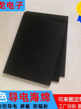 黑色全方面导电海绵导电泡棉EMI屏蔽棉导电棉背胶200*300mm包邮