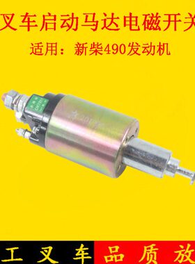 叉车启动马达起动机电磁开关12V/24V配新柴490/495杭叉合力3-5吨