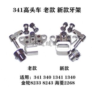 可调牙架牙桥组件 老款 海菱2268高车抬牙叉座 8243高头车新款 341