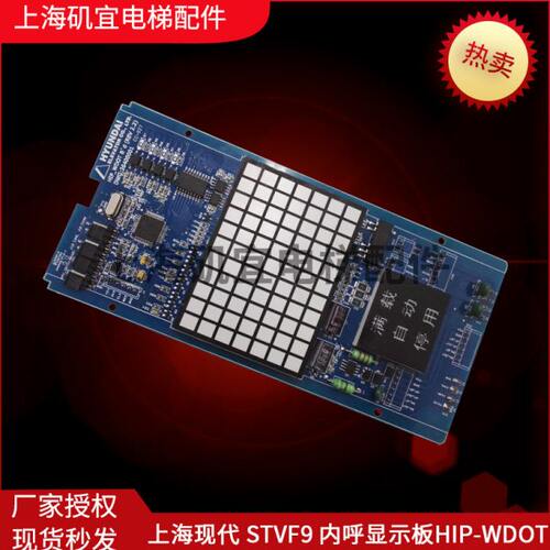 上海现代STVF9轿厢内显示板HIP-WDOT 26400001CC-927全新现货低价