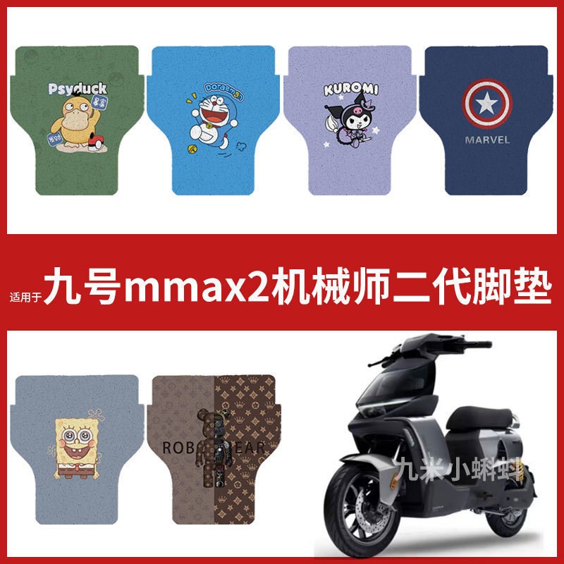 【九号MMAX2机械师r二代脚垫】电动车配件脚踏垫踏板皮脚踩垫防水