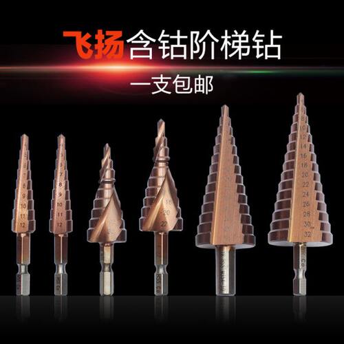 M35含钴阶梯钻/宝塔钻/钢板开孔器/扩孔钻/不锈钢钻头/吉他打孔钻