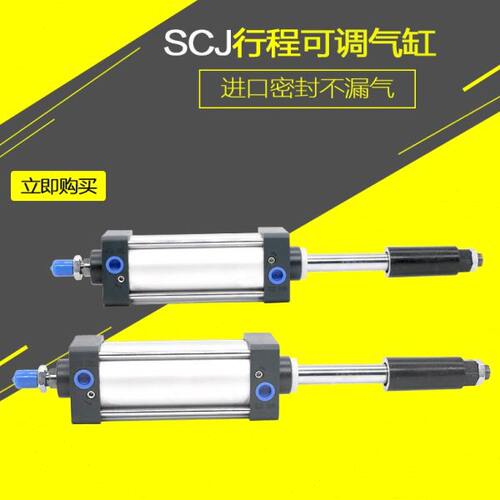 SCJ标准气缸32 40 50 63 80 100 125 200X50-50气动长行程可调定