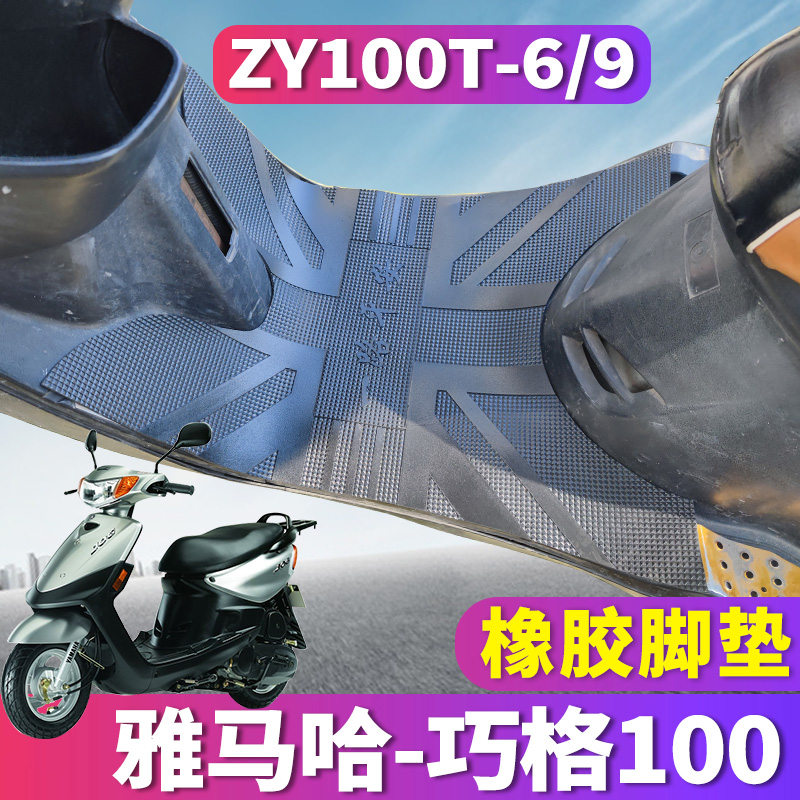 适用于雅马哈巧格100电动车踏板JOG橡胶脚垫摩托车ZYT100T-6/9