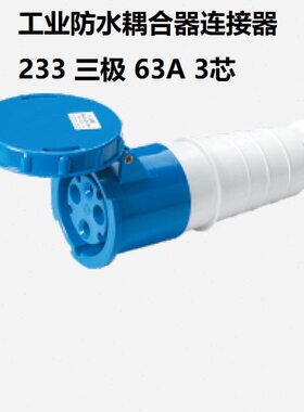 工业防水连接器 NM-233 63A*3芯 220-240V