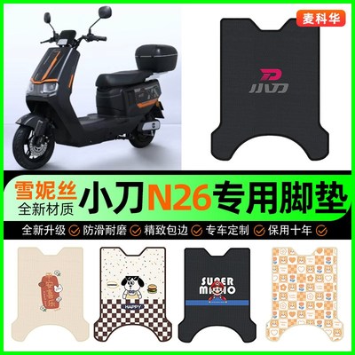 小刀N26智荟-K电动车脚垫电瓶车脚J踩脚踏垫装饰改装配件大全