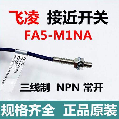 飞凌电器 接近开关FA5-M1NA三线制NPN常开传感器埋入式感应开关