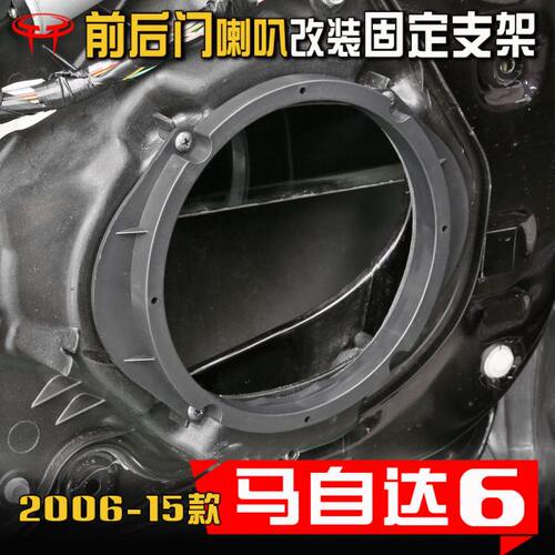 马自达6汽车音响改装专用车门固定5x7安装6.5寸低音喇叭垫圈支架