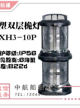 泰航 船用双层全塑航行信号灯CXH3-10P航海防水桅灯具警示灯 现货