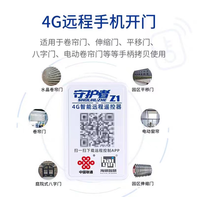 4G手机远程控制器车库门卷帘门卷闸门平开门伸缩门社区栅栏机杆遥