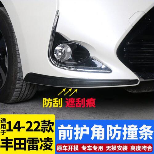 17-23款全新雷凌前护角185t改装前保险杠防撞防擦刮车身装饰亮条