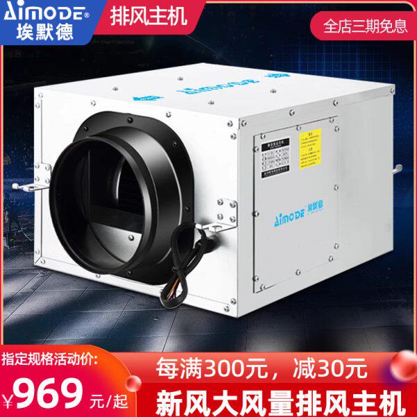 埃默德新风大型商用700/1000m??/h风量排风换气机二档可调吊顶安