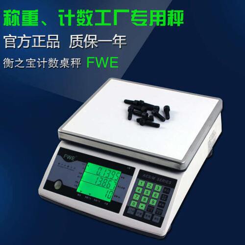衡之宝电子秤FWE1.5kg/3KG/7.5KG/15KG/30kg螺丝秤计重点数秤台秤