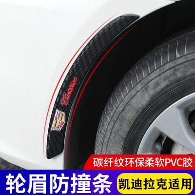 适用凯迪拉克汽车轮眉防撞条CT6XT5CT5CT4XT6XT4锐哥防刮划痕遮挡