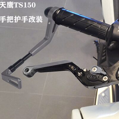 适用天鹰TS150 改装刹车牛角 离合手把防摔护手 护弓保护杠配件