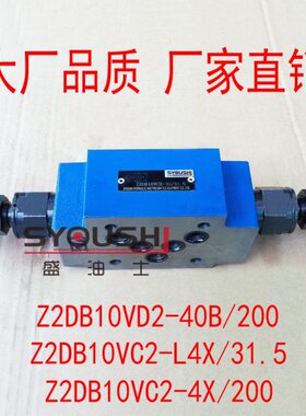 溢流阀Z2DB10VD2-40B/200,Z2DB10VC2-L4X/31.5,Z2DB10VC2-4X/200
