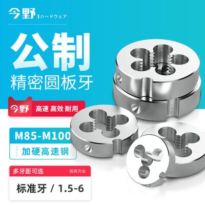 圈圈丝锥板牙圆板牙圆形板牙公制板牙元板牙M85M88M90M95M100