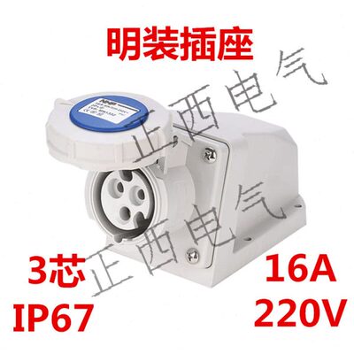 16A 220V 防水工业插座 明装壁挂式插座 3P IP67 3芯 3孔 3头正西