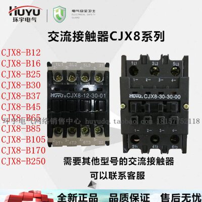 huyu环宇交流接触器cjx8-b12.16.25.30.37.45.65.85.105.170.250