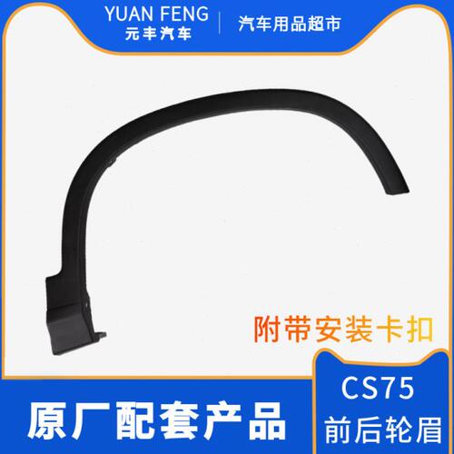 适配长安CS75PLUS前后左右轮眉75plus轮框轮边轮胎包围轮弧装饰件