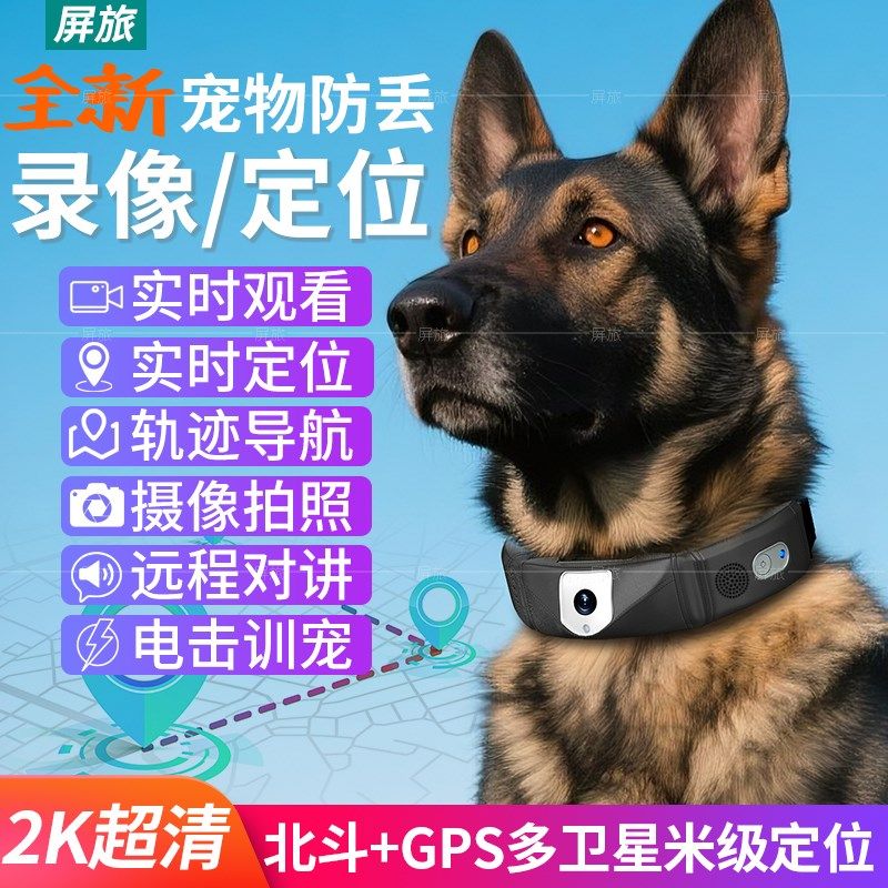 宠物智能项圈定位器监控录音录像摄像头狗狗防丢搜救犬GPS追踪器