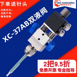星辰XC-37AB灌胶阀双组份AB胶阀回吸式顶针式点胶阀喇叭口卡口