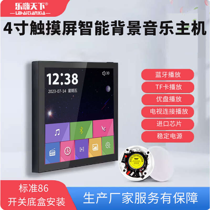86智能家居4寸触控屏幕蓝牙背景音乐系统家庭酒店背景音乐主机功