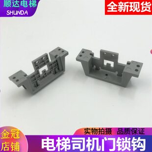 5500电梯操纵盘司机门锁司机门锁钩 5400 塑料卡子 3600 适用迅D