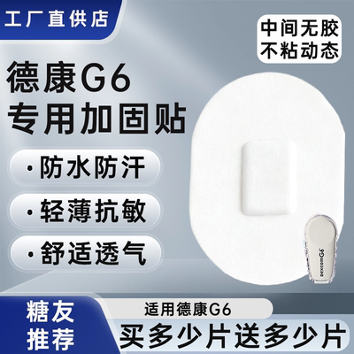 德康动态血糖仪G6加固贴专用中间无胶不粘动态透气防水防汗加固贴