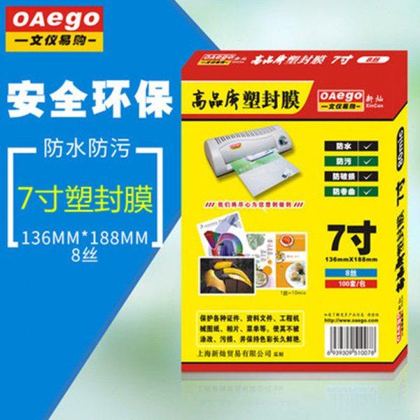 文仪易购OAego 7寸高清塑封膜7寸8丝过胶膜10丝14丝护卡膜过塑膜