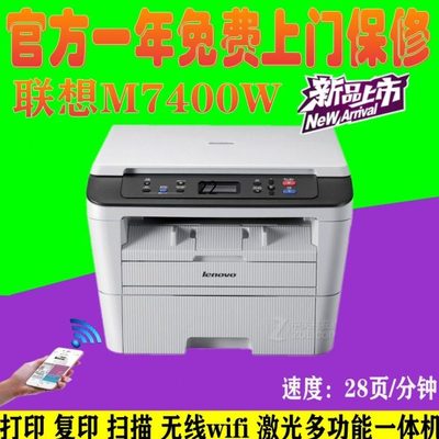 联想M7400PRO黑白激光多功能一体机打印扫描复印无线联想M7400W