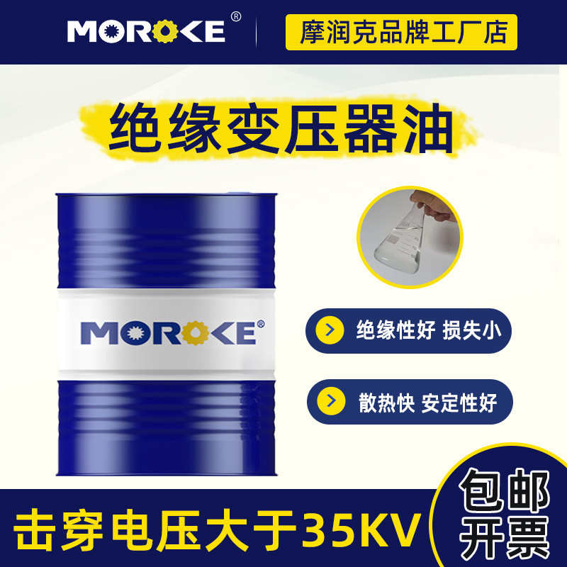。MOROKE摩润克 10号2u5#45变压器油绝缘散热油小瓶太阳能变压油