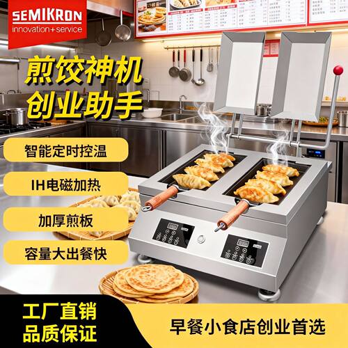 赛米控商用煎饺子机全自动智能煎饼机早餐店摆摊设备自动煎饺机