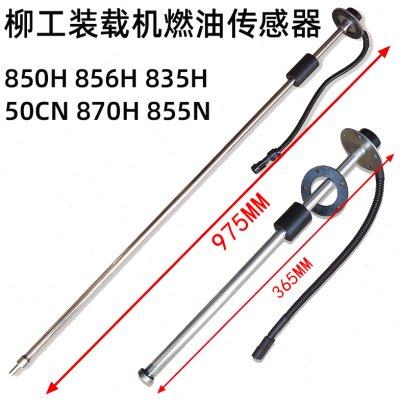 柳工装载机配件850H 856 855N 870H 862 842铲车燃油油量传感器30