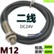 直流二线接近开关FT12 02C常开常闭防水传感器DC24V检测4MM埋入式