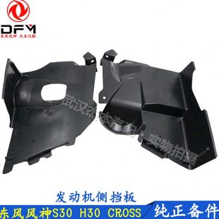 发动机左右挡泥板 CROSS发动机挡板 正时侧护板 H30 东风风神S30