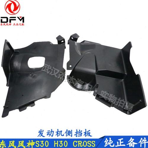 东风风神S30 H30 CROSS发动机挡板 发动机左右挡泥板 正时侧护板