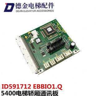 5400电梯配件轿厢外呼通讯板 ID591712 EBBIO1.Q全新原装实物拍摄