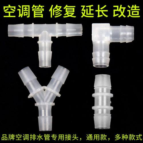 空调排水管延长接头断管修复配件直通三通加长V出水软管连接头