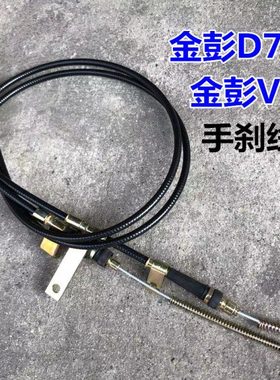 适配金彭鹏D70S7D90T90V8电动四轮轿汽车手刹线后刹车绳驻车拉