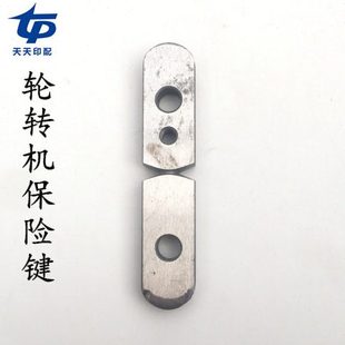 北人轮转机配件204轮转机保险键四方键北人890 787轮转保险四方键