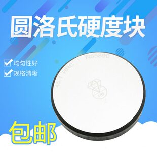 洛氏硬度块HRA/HRB/HRC洛氏硬度计标准测试块布氏硬度块校验测试