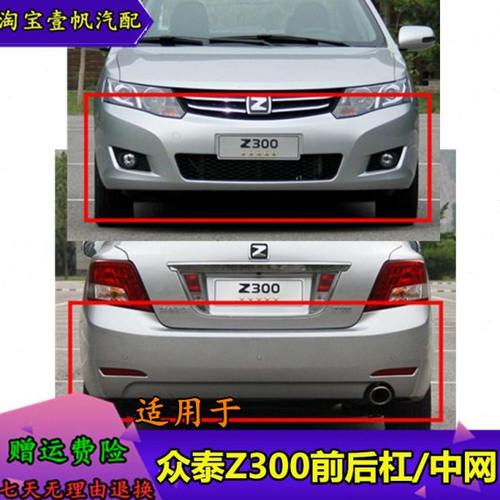 适用众泰Z300前保险杠前杠前护杠后杠前后大包围众泰后保险杠