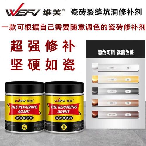 维芙瓷砖坑洞裂缝修补剂修复瓷砖坑洞可调色釉面地板砖补洞修缝胶