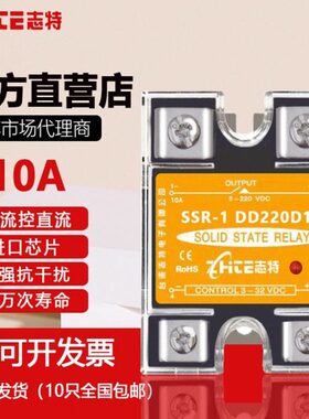 志特SSR单相固态继电器10A 24V直流控制直流DC MGR-1 DD220D10