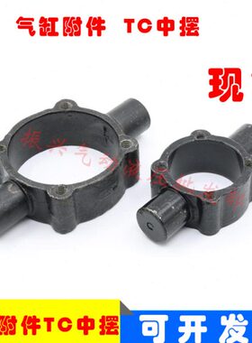 气缸附件SC标准气缸配件TC中摆不带座TC32/40/63/80/100/200 附件