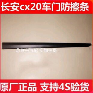 车身防刮条 长安CX20 车门防擦条总成 饰条 CX20防撞条原厂 车门装