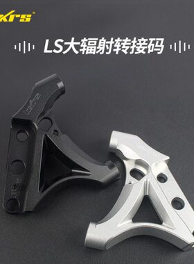 皇凯RPM LS转接码245盘大辐射abs孔220辐射卡钳刹车100锁点连接码