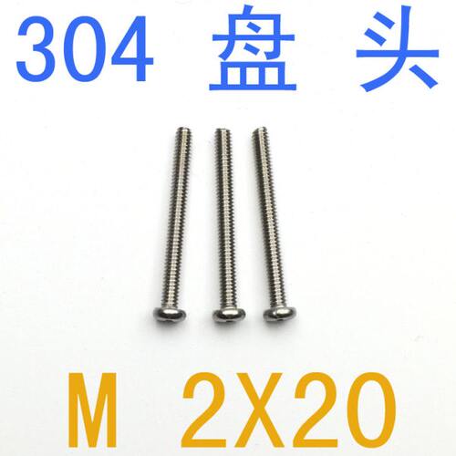 304不锈钢盘头螺钉M2*20/千 PM圆头螺丝m2x20螺丝m1.2m1.6m2m2.5