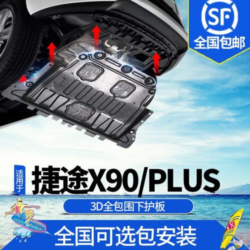 2024款捷途X90plus发动机下护板原厂改装奇瑞子龙x90底盘装甲专用